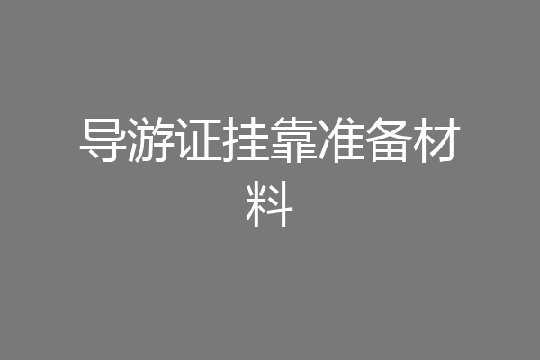 导游证挂靠准备材料