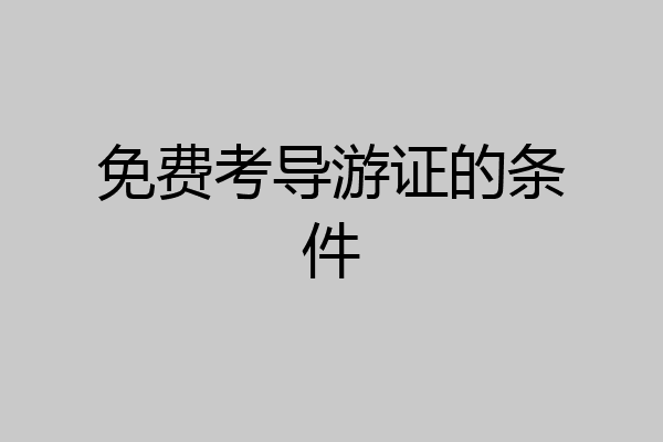 免费考导游证的条件