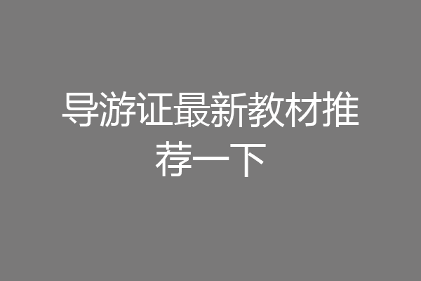 导游证最新教材推荐一下