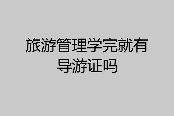 旅游管理学完就有导游证吗