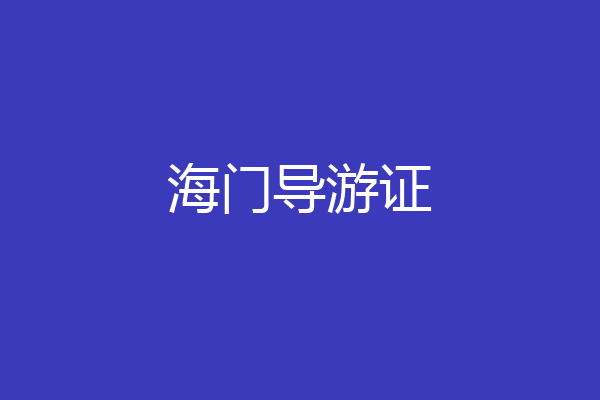 海门导游证