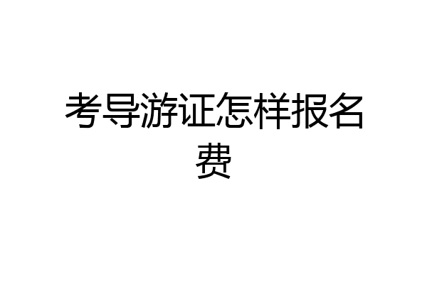 考导游证怎样报名费