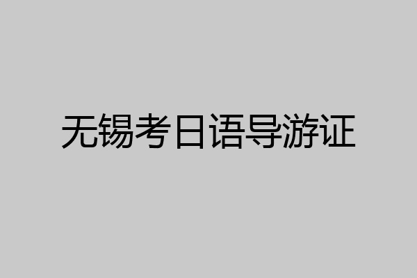 无锡考日语导游证