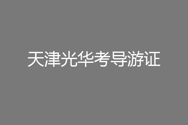 天津光华考导游证