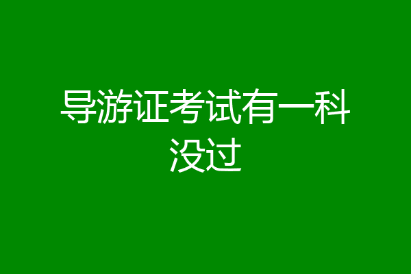 导游证考试有一科没过