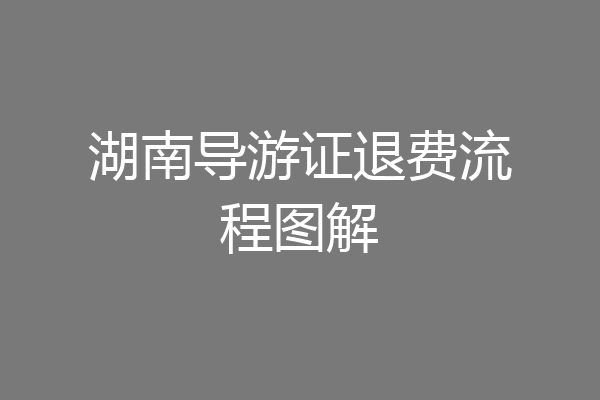 湖南导游证退费流程图解