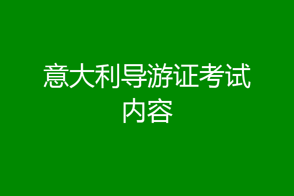 意大利导游证考试内容