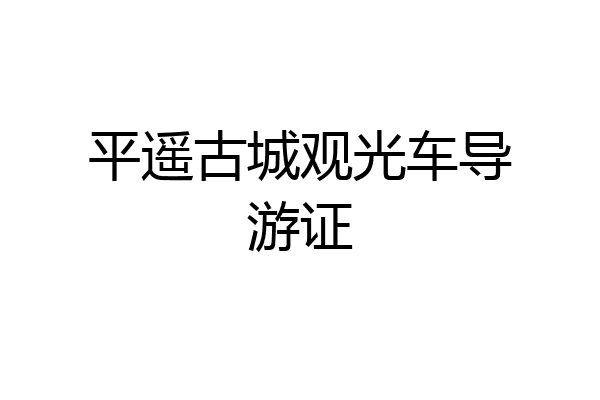 平遥古城观光车导游证