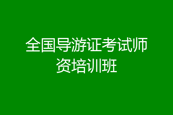 全国导游证考试师资培训班