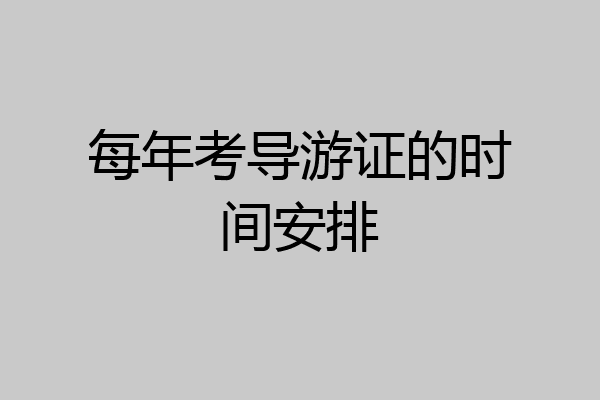 每年考导游证的时间安排