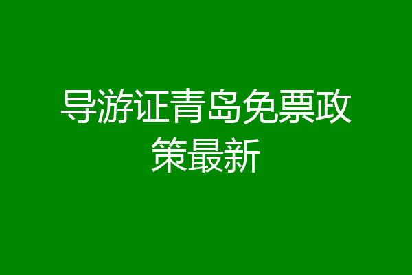导游证青岛免票政策最新