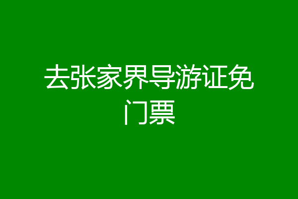 去张家界导游证免门票
