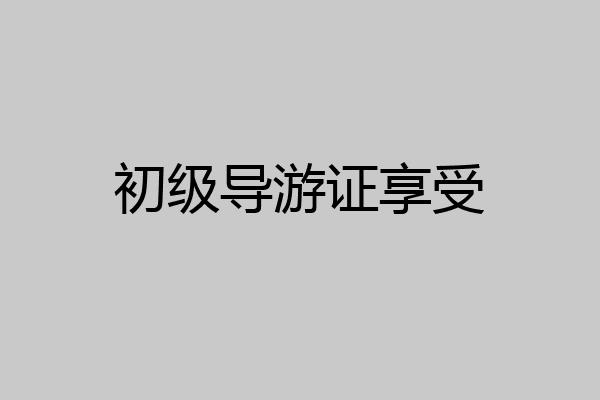 初级导游证享受