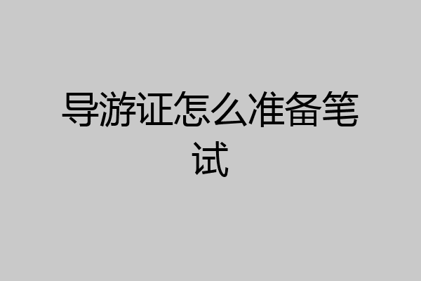 导游证怎么准备笔试