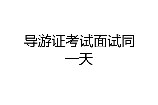 导游证考试面试同一天