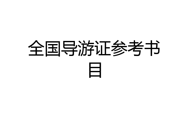 全国导游证参考书目