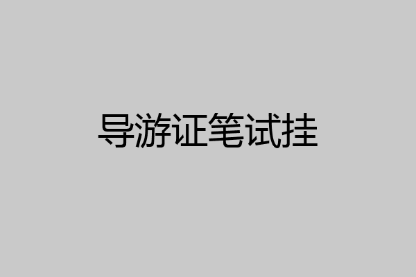 导游证笔试挂