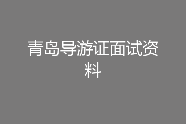 青岛导游证面试资料
