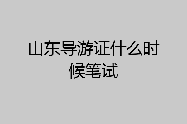 山东导游证什么时候笔试