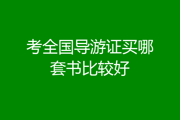 考全国导游证买哪套书比较好