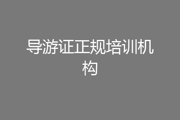导游证正规培训机构