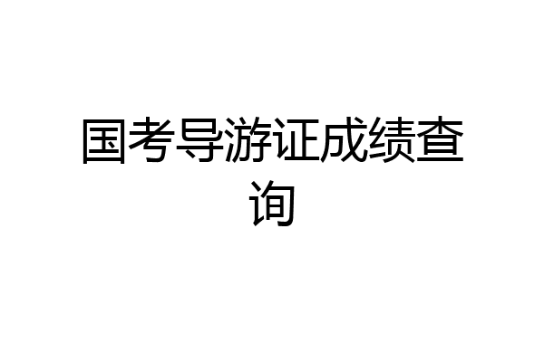 国考导游证成绩查询