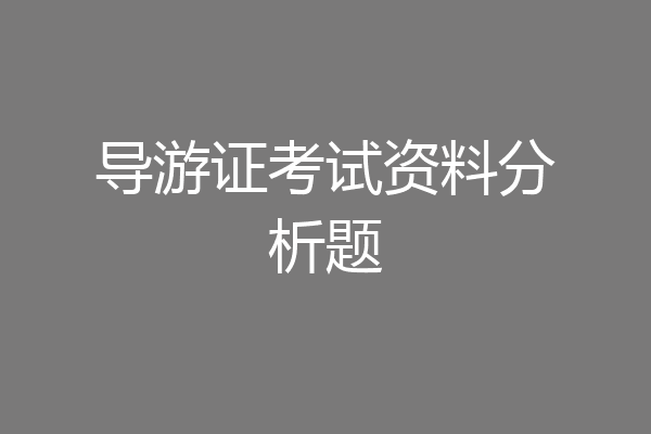 导游证考试资料分析题