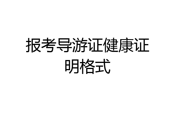 报考导游证健康证明格式
