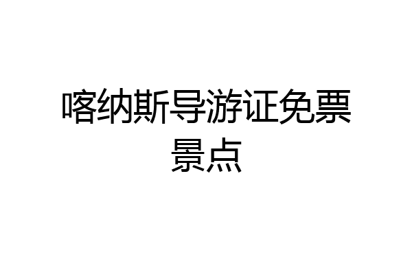 喀纳斯导游证免票景点