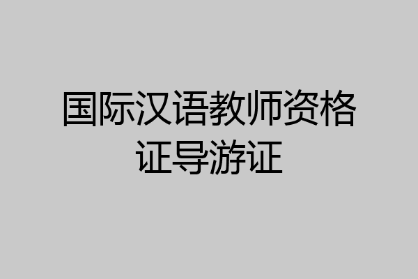 国际汉语教师资格证导游证