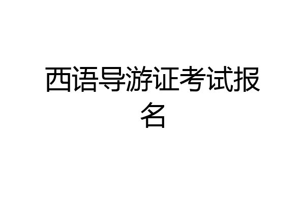 西语导游证考试报名