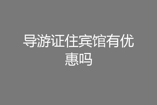 导游证住宾馆有优惠吗