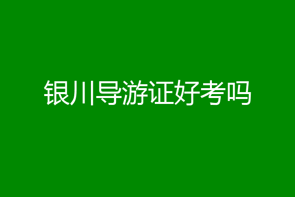 银川导游证好考吗