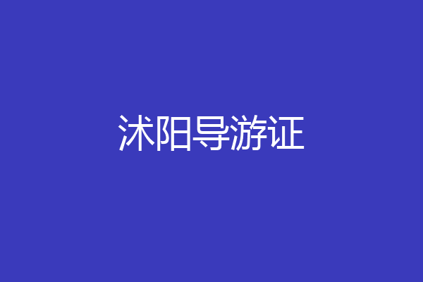 沭阳导游证