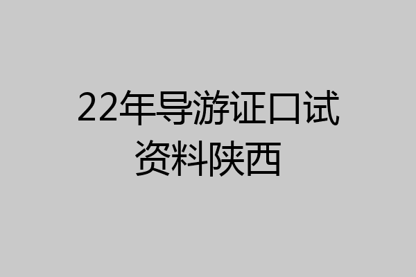 22年导游证口试资料陕西