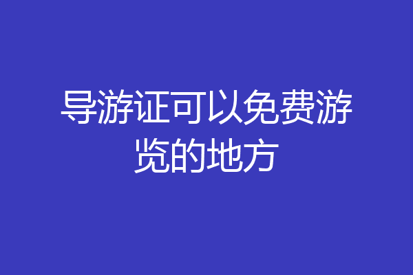导游证可以免费游览的地方