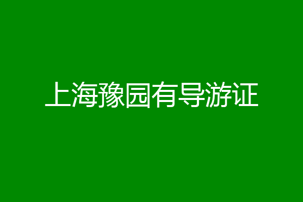 上海豫园有导游证