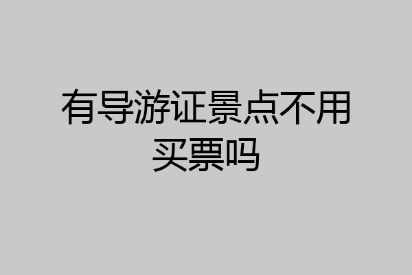 有导游证景点不用买票吗