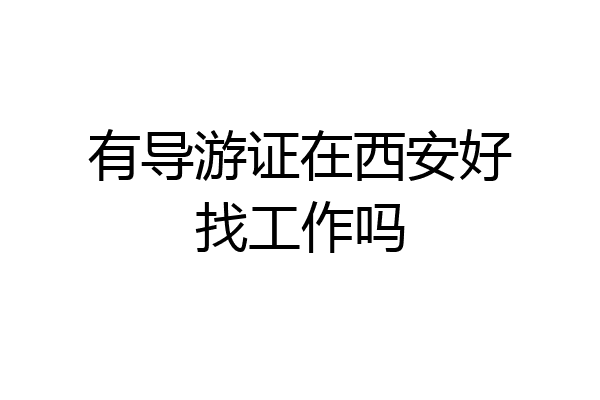 有导游证在西安好找工作吗