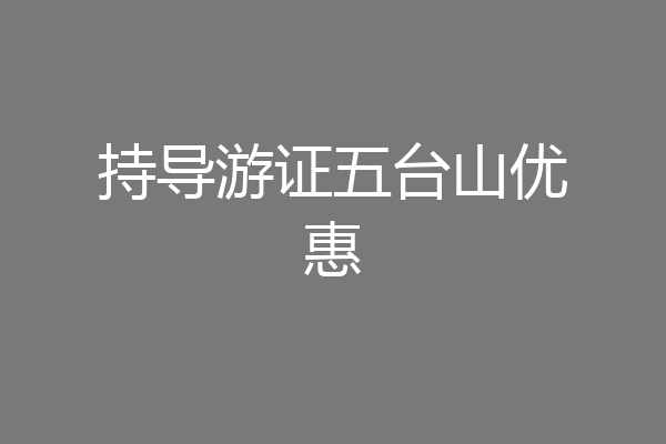 持导游证五台山优惠