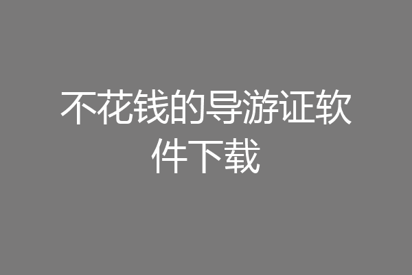不花钱的导游证软件下载