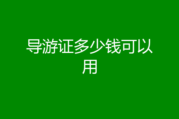 导游证多少钱可以用