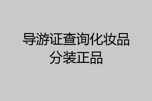 导游证查询化妆品分装正品