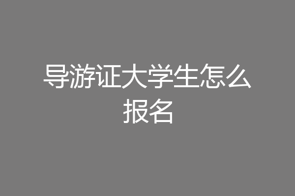 导游证大学生怎么报名