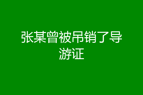 张某曾被吊销了导游证