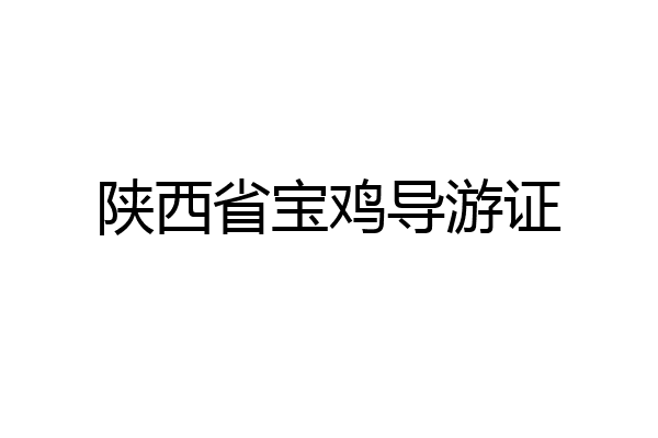 陕西省宝鸡导游证