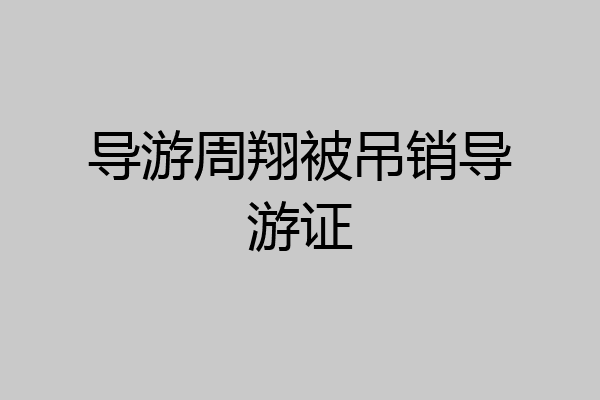 导游周翔被吊销导游证