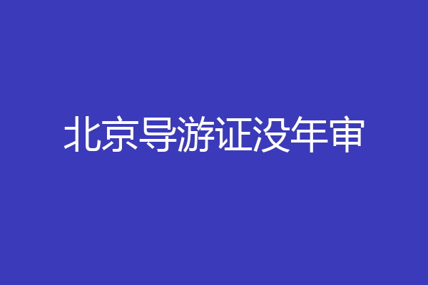 北京导游证没年审