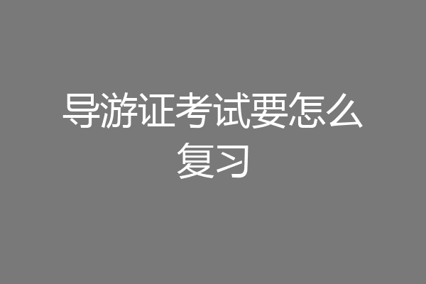 导游证考试要怎么复习