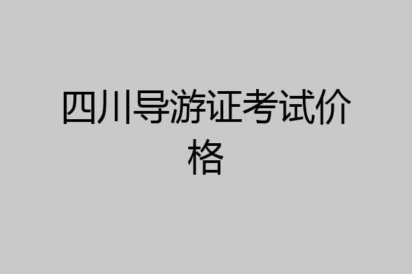 四川导游证考试价格